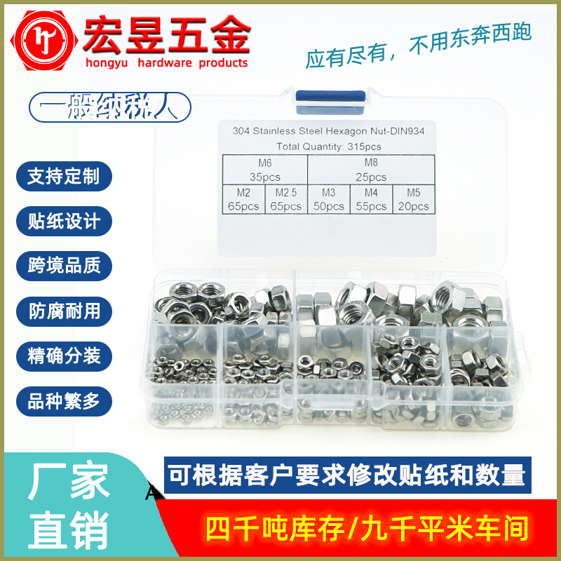 315pcs不锈钢304六角螺母套装M2M2.5M3M4M5M6M8盒装