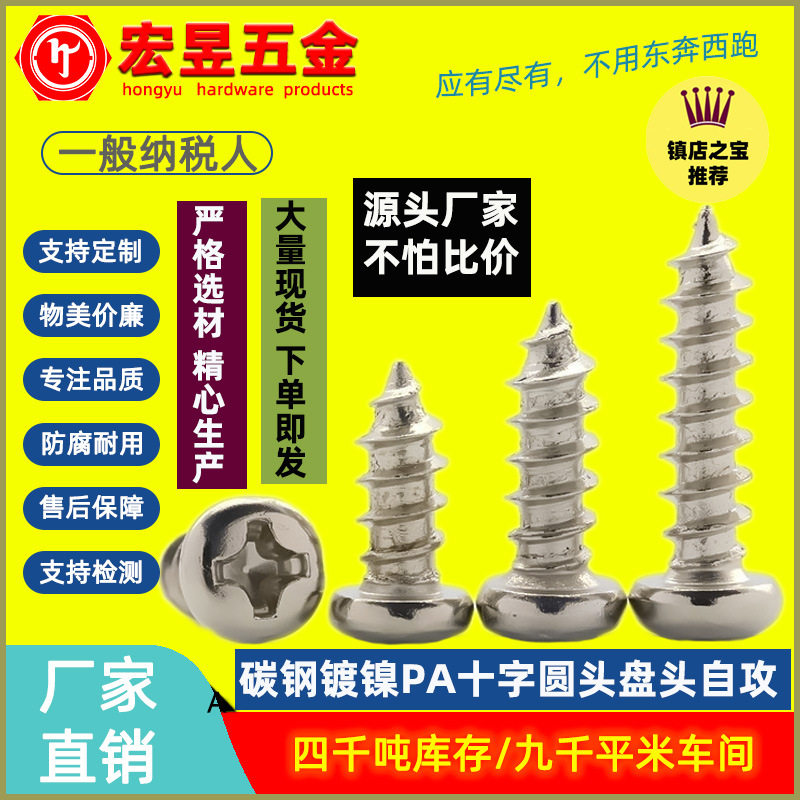碳钢4.8级镀镍PA十字圆头螺钉