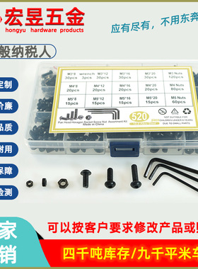 520pcs黑色高强度盘头内六角螺丝配螺母M3M4M5配扳手组合套装盒装