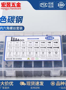 1390cs 高强度黑色杯头内六角螺丝M2 M3 M4 M5配螺母平垫组合套装