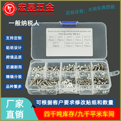 300pcs M3不锈钢304 十字大扁头机丝螺丝 螺母 平垫 弹垫组合套装