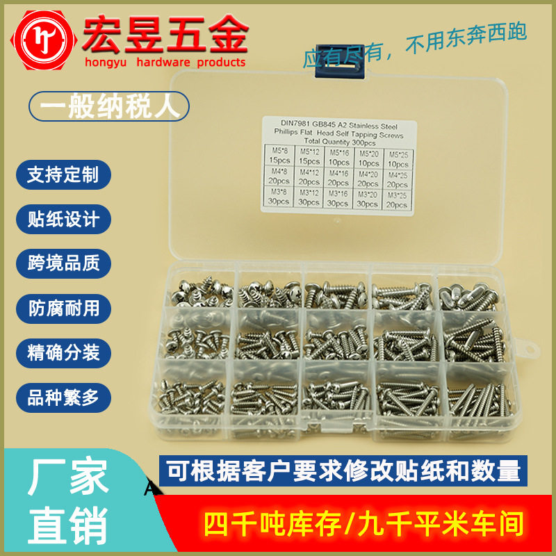 300pcs十字盘头自攻PA不锈钢304材质M3M4M5组合套装盒装