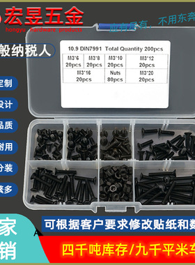 200pcs M3*6/8/10/12/16/20 黑色沉头内六角螺丝螺母组合套装盒装