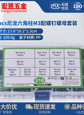 310pcs黑色尼龙六角柱M3配尼龙螺钉螺母组合套装