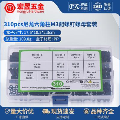 310pcs黑色尼龙六角柱M3配尼龙螺钉螺母组合套装