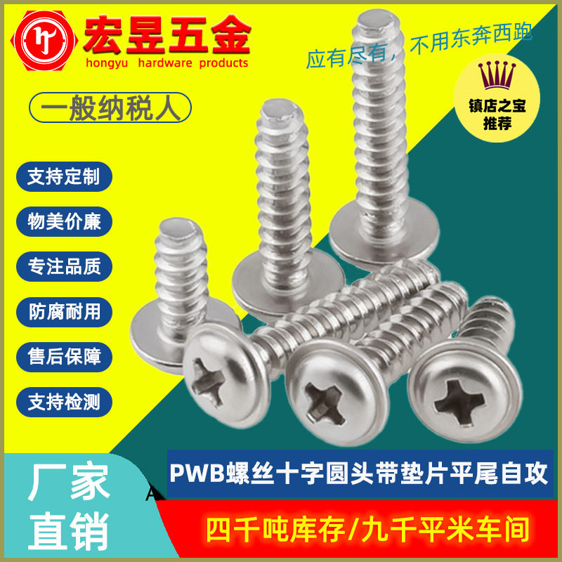 304不锈钢PWB螺丝十字圆头带垫片