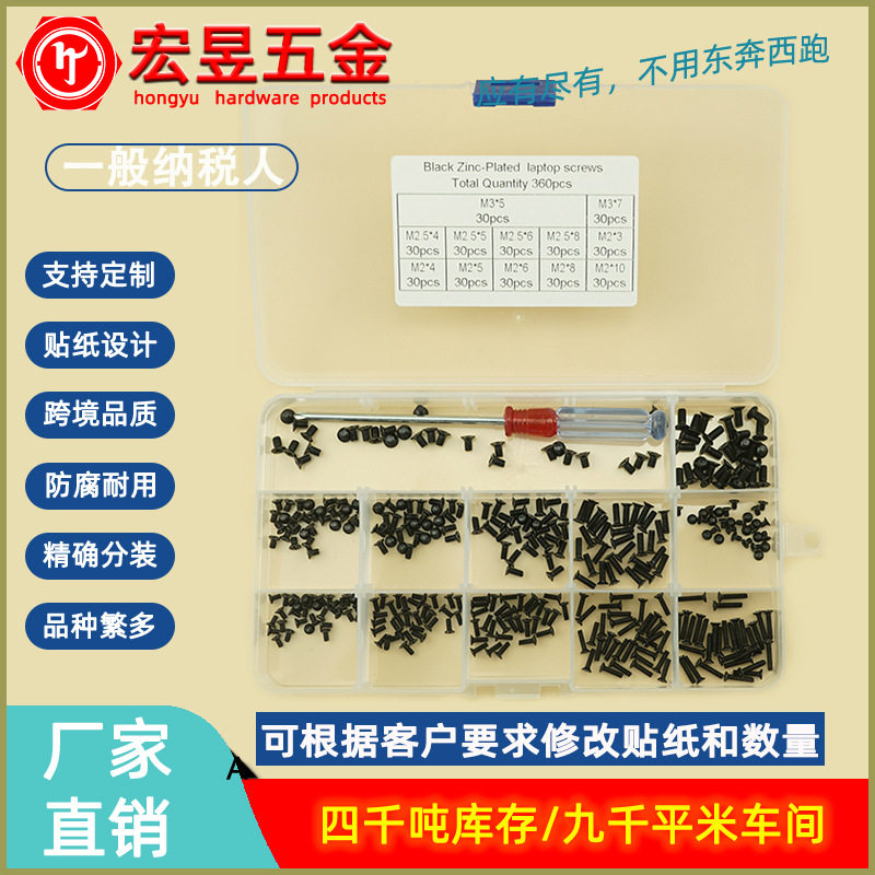 360PCS M2M2.5M3 黑色电脑笔记本螺丝套装十字沉头螺钉KM盒装