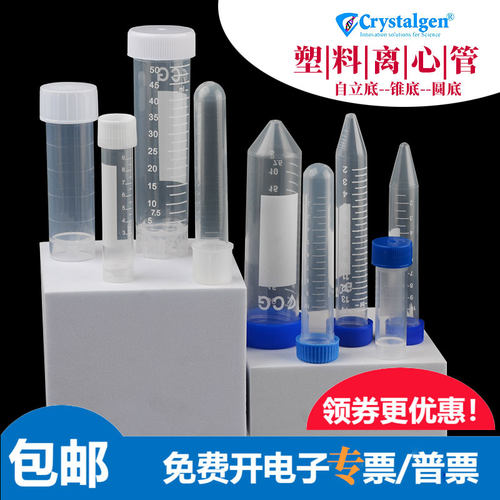CG科晶塑料离心管圆/锥/自立底