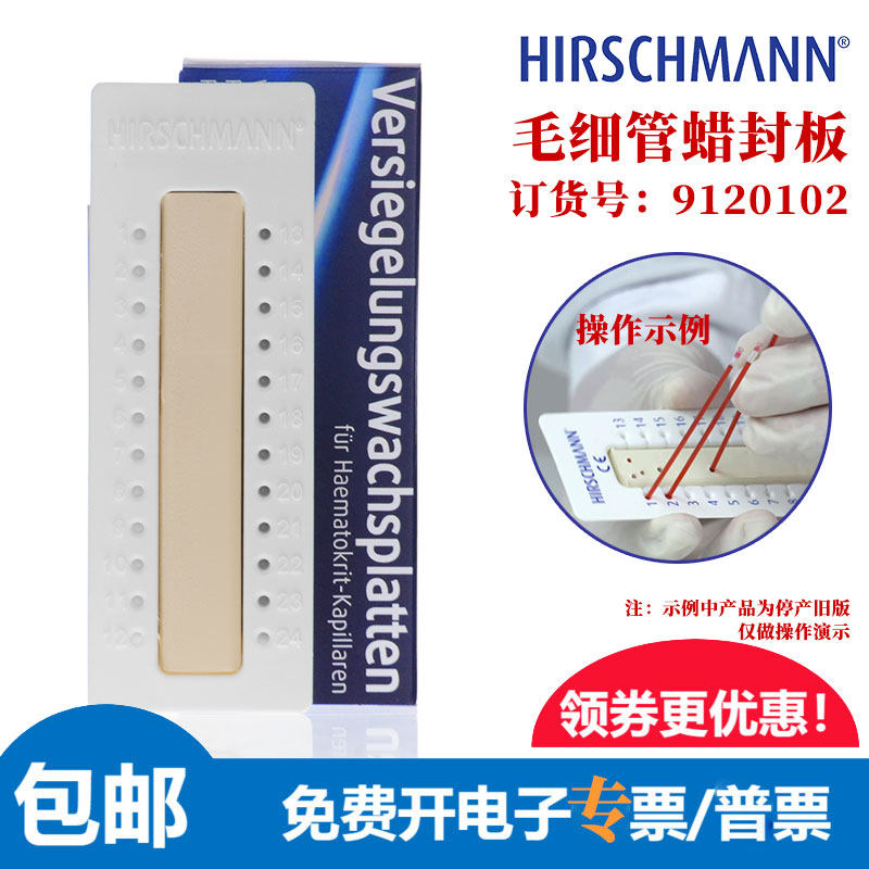 赫施曼蜡封板毛细管粘土9120102封蜡板离心用黏土封口HIRSCHMANN
