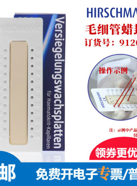 赫施曼蜡封板毛细管粘土9120102封蜡板离心用黏土封口HIRSCHMANN