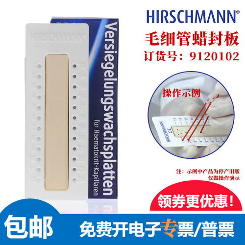 赫施曼毛细管蜡封板黏土离心封口