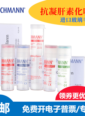 微量血球容积计毛细管玻璃采血管钠肝素化60ul含抗凝剂进口赫施曼