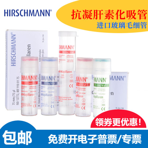 赫施曼采血玻璃毛细管抗凝肝素化