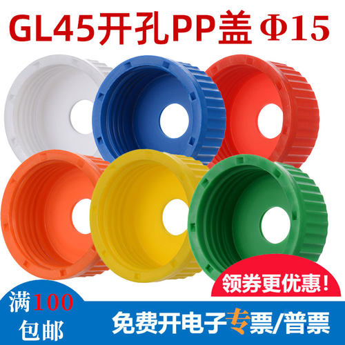 多色GL45试剂瓶盖Φ15开孔密封穿刺垫片PTFE/硅胶 通用肖特蜀牛