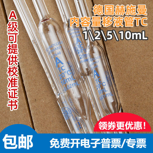 德国进口内容量移液管1-2-5-10ml