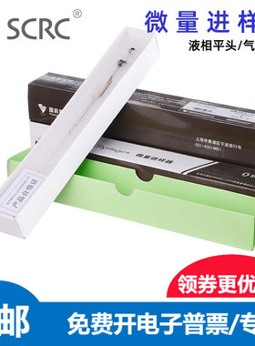 SCRC微量进样器100ul10ul25ul色谱用尖头气相平头液相实验进样针