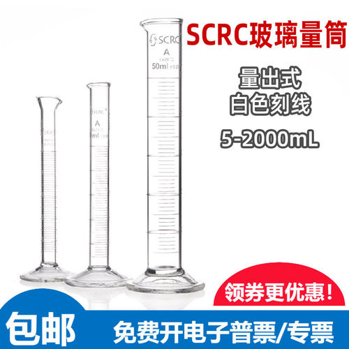 国药SCRC玻璃量筒量出式规格齐