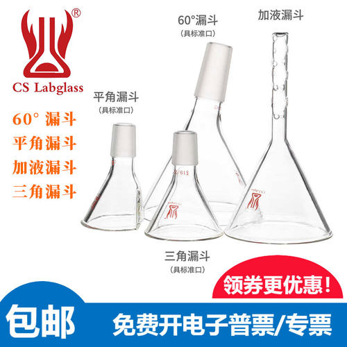 标准口玻璃漏斗三角平角加液60度