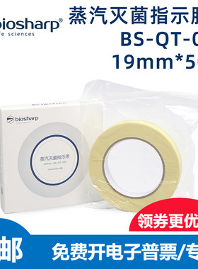 Biosharp蒸汽灭菌指示胶带121度