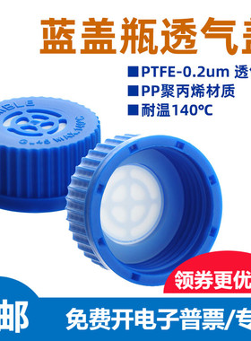 GL45透气盖PTFE滤膜螺纹可高温高压灭菌蓝盖试剂瓶瓶盖耐温140℃