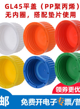 多色GL45试剂瓶平盖无内圈配密封垫片PTFE/硅胶 通用肖特蜀牛