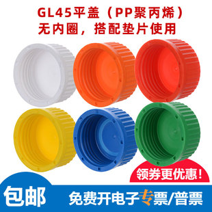 多色GL45试剂瓶平盖无内圈配密封垫片PTFE/硅胶 通用肖特蜀牛