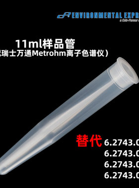 美国EE 替代6.2743.057瑞士万通Metrohm离子色谱仪11mL样品管容器
