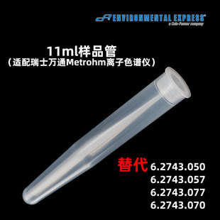 美国EE 替代6.2743.057瑞士万通Metrohm离子色谱仪11mL样品管容器