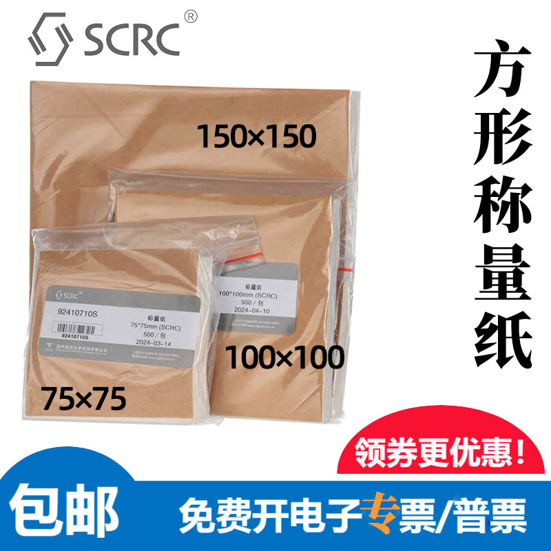 SCRC国药称量纸方形硫酸纸500张