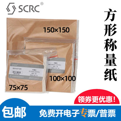 SCRC国药称量纸方形硫酸纸500张