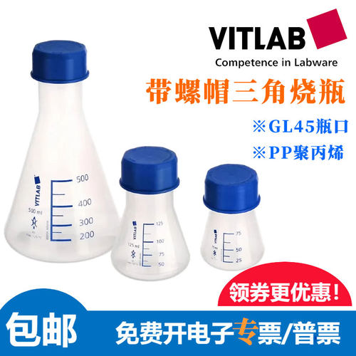 vitlab塑料三角烧瓶摇床振荡