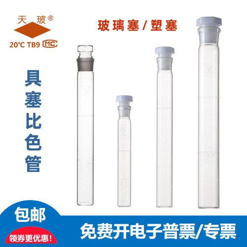 具塞比色管玻璃塞&塑料塞天玻