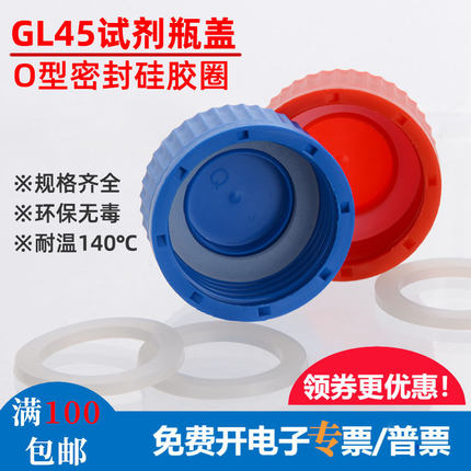GL45试剂瓶盖用O型垫圈 密封硅胶圈 蓝盖瓶防水圈 通用肖特蜀牛