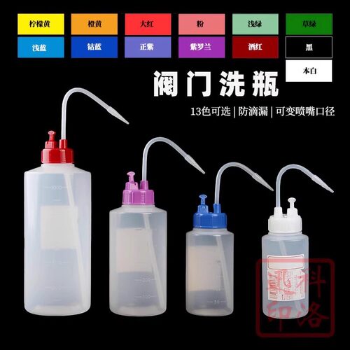 进口阀门洗瓶多色可选防滴漏