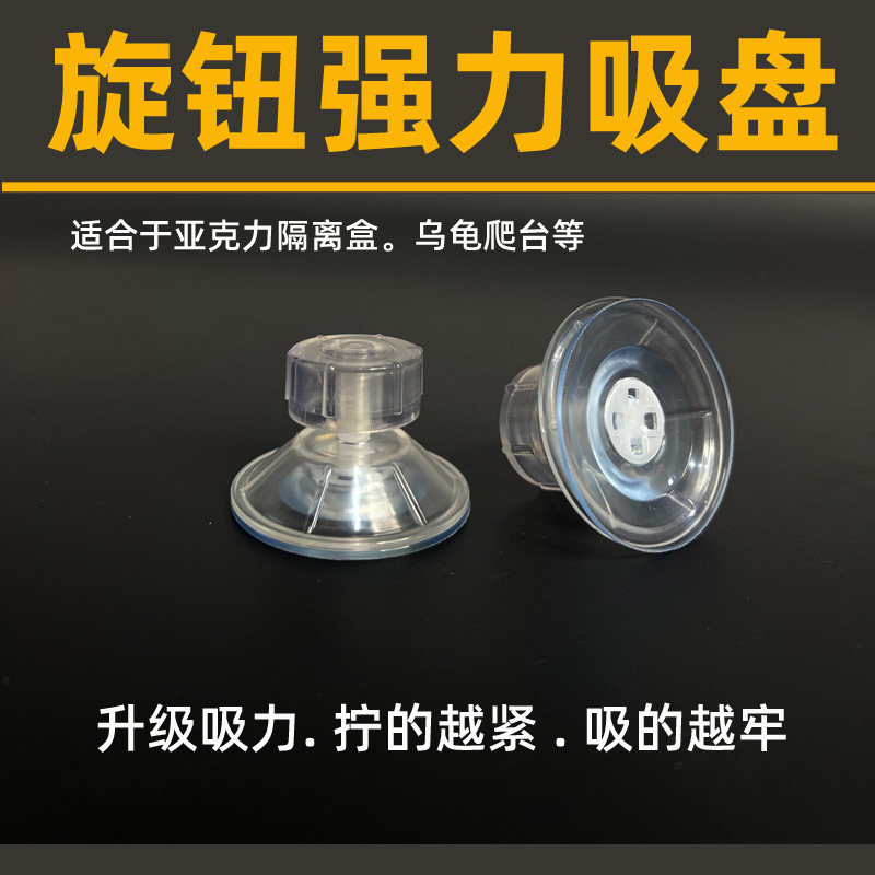 乌龟晒台隔离盒吸盘固定 4.5cm旋转螺丝高透明鱼缸螺旋吸盘强力吸