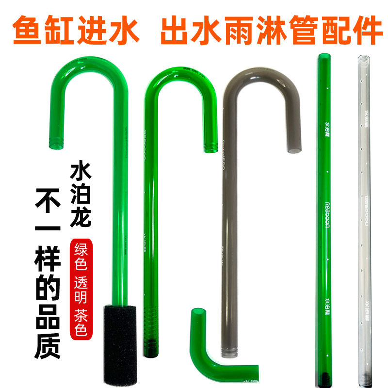 水泊龙鱼缸过滤桶配件雨淋管弯头进水弯管滴流出水防鱼虾花篮网罩