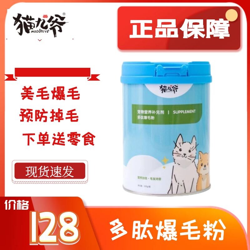 多肽猫九爷爆毛粉羊奶粉