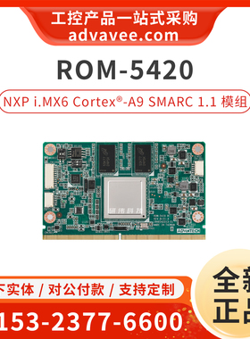 研华 ROM-5420 B1 NXP i.MX6 Cortex-A9 SMARC 1.1 嵌入式模组