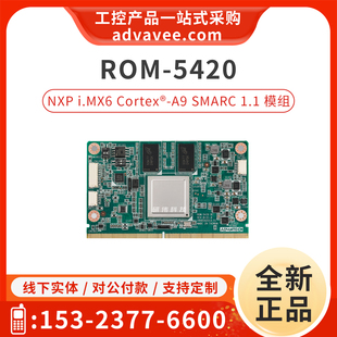 1.1 模组 Cortex i.MX6 5420 NXP 嵌入式 研华 SMARC ROM