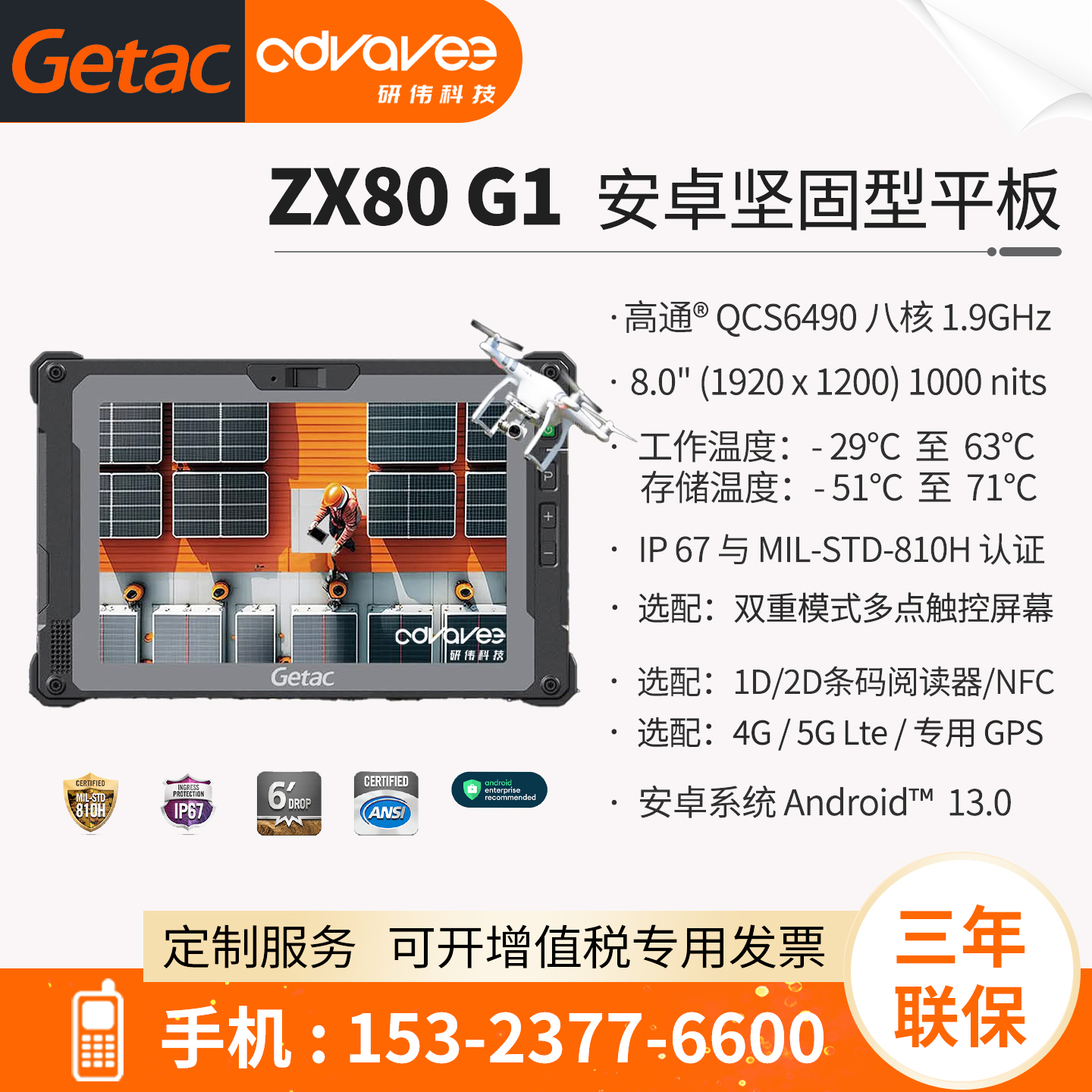 神基安卓三防平板_GetacZX80