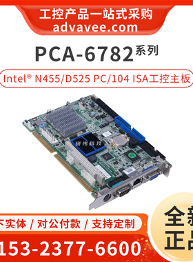 研华工控机主板 PCA-6782D/N Rev.A101-2 PC/104 ISA半尺寸设备