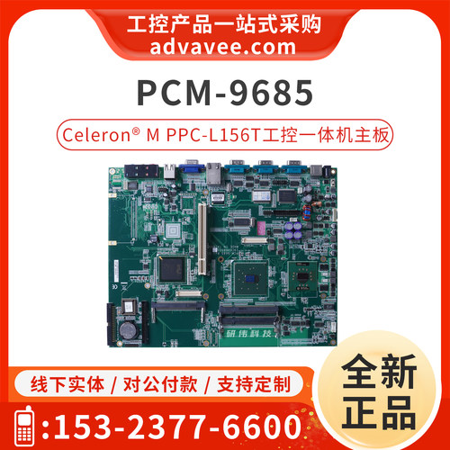 研华工控一体机主板PCM-9685
