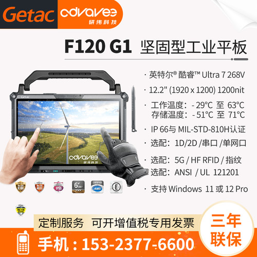 神基工业平板12.2寸GetacF120