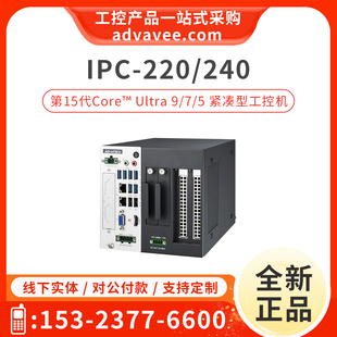 20A1 240 20B1 研华 紧凑型工控机机箱 220 21B2 15代Ultra9 IPC