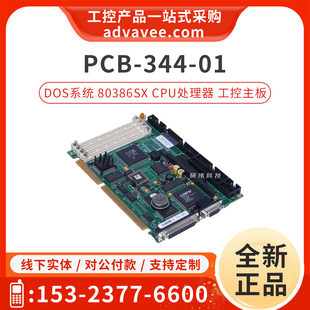 344 ISA半长卡 DOS系统 研华工控主板 80386SX处理器 PCB