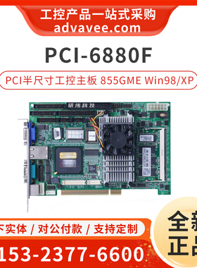 研华工控机主板 PCI-6880 Rev.A1 PCI总线半尺寸SBC 855GME芯片组