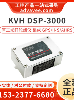 美国KVH DSP-3000 高性能单轴工业光纤陀螺仪 集成GPS/INS/AHRS