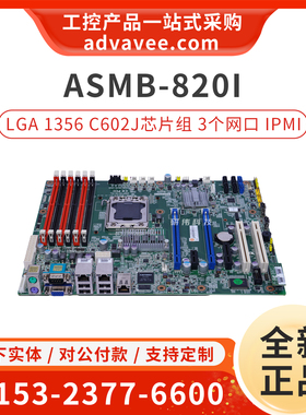 全新研华工作站主板 ASMB-820I ATX服务器主板 3个网口 LGA1356
