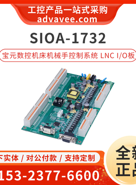宝元数控系统机械手控制 I/O板 ADVANTECH-LNC SIOA-1732 全新
