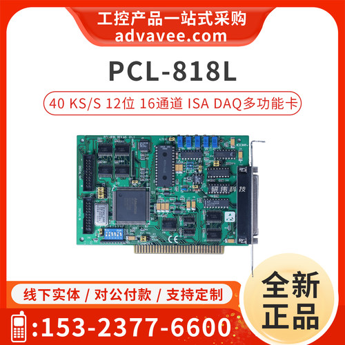 研华ISA多功能采集卡PCL-818L